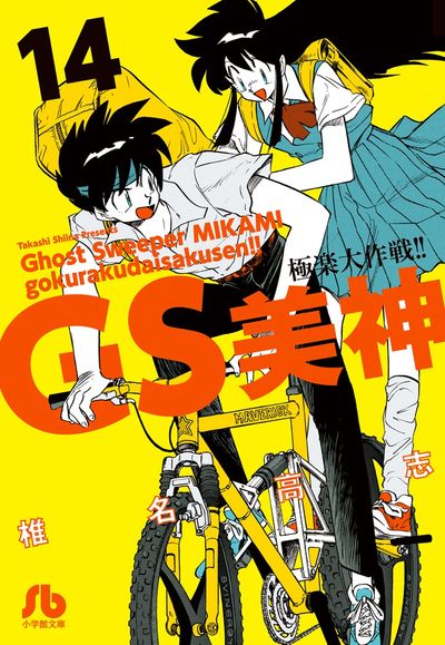 GS美神 極楽大作戦!! 14