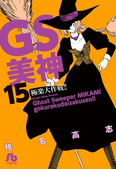 GS美神 極楽大作戦!! 15