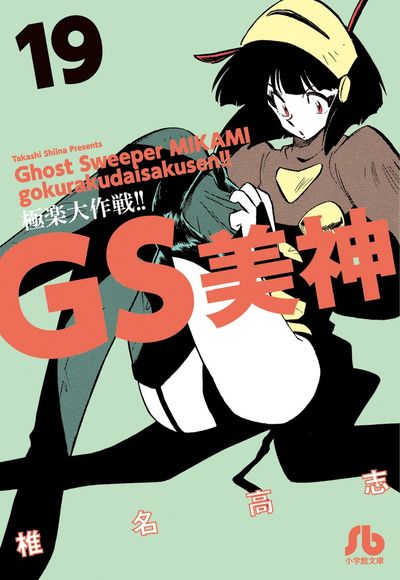 ＧＳ美神 極楽大作戦！！ １９ | 椎名高志 | 【試し読みあり