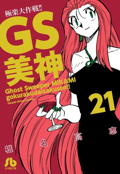 ＧＳ美神 極楽大作戦！！ ２１ | 椎名高志 | 【試し読みあり 