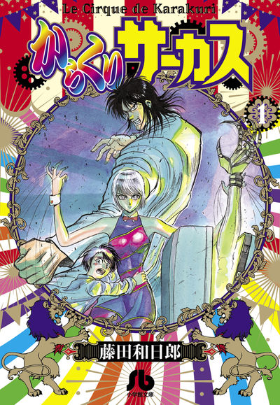 からくりサーカス １ | 藤田和日郎 – 小学館コミック