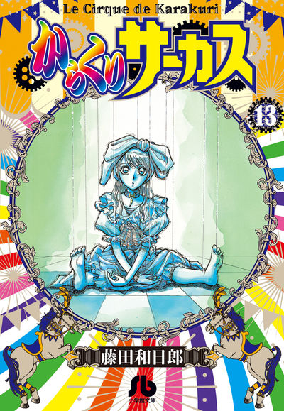 からくりサーカス １２ | 藤田和日郎 | 【試し読みあり】 – 小学館コミック