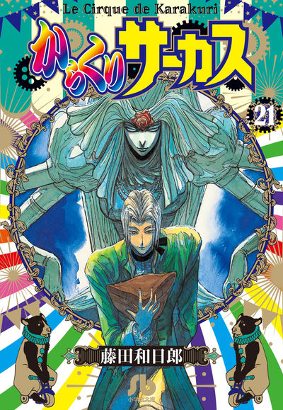 からくりサーカス ２１ | 藤田和日郎 | 【試し読みあり】 – 小学館コミック