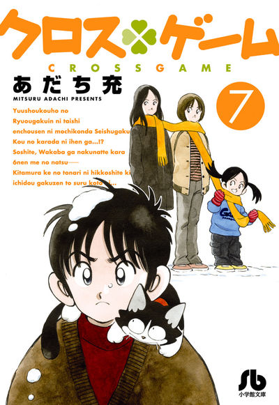 クロスゲーム 7 | あだち充 | 【試し読みあり】 – 小学館コミック