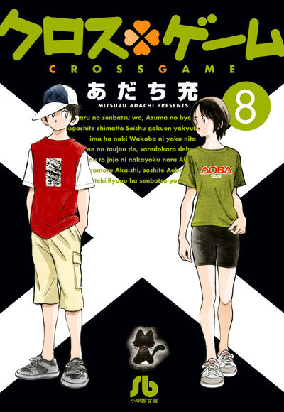 クロスゲーム 8 | あだち充 | 【試し読みあり】 – 小学館コミック