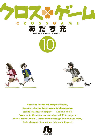 クロスゲーム ９ | あだち充 | 【試し読みあり】 – 小学館コミック