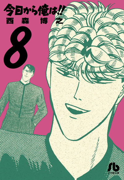 今日から俺は！！ ８