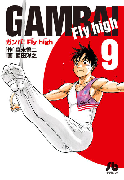 ガンバ！Ｆｌｙ ｈｉｇｈ ９ | 森末慎二 菊田洋之 | 【試し読みあり ...