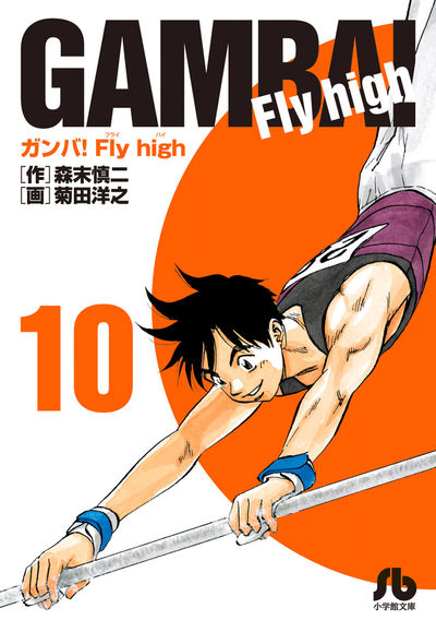 ガンバ！Ｆｌｙ ｈｉｇｈ １１ | 森末慎二 菊田洋之 | 【試し読みあり】 – 小学館コミック