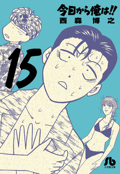 Amazon.co.jp: 今日から俺は！！（1） (少年サンデーコミックス