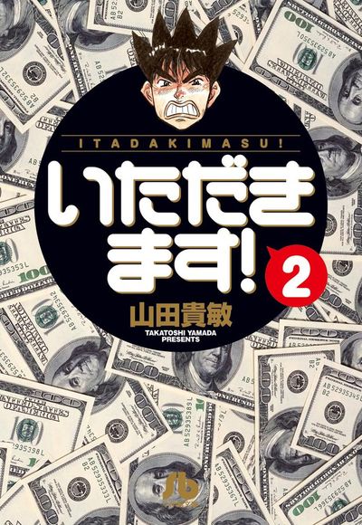 いただきます! 2