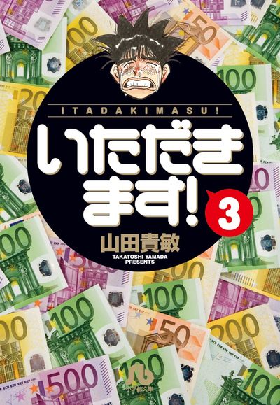 いただきます! 3