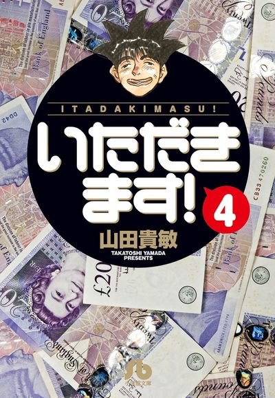 いただきます! 4