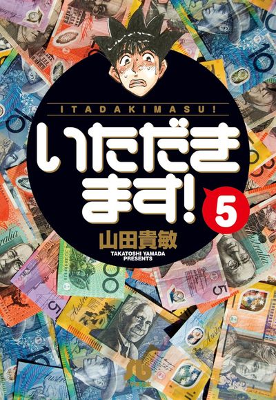 いただきます! 5