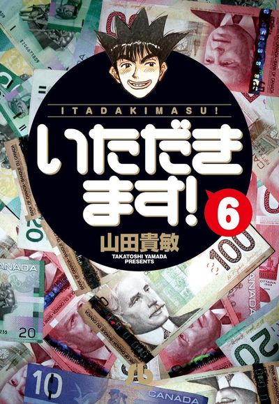 いただきます! 6