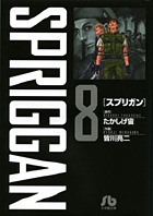 スプリガン〔小学館文庫〕 8