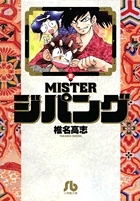 MISTERジパング〔小学館文庫〕