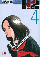 H2〔小学館文庫〕 4