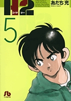H2〔小学館文庫〕 6 | あだち充 – 小学館コミック