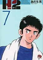 H2などあたち充 6作品 H2 6 / あだち充 - 紀伊國屋書店ウェブストア｜オンライン