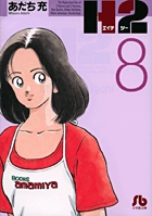 H2〔小学館文庫〕 8