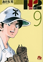 H2〔小学館文庫〕 9