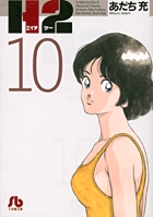 H2〔小学館文庫〕 10