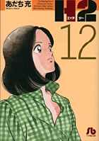 H2〔小学館文庫〕 12