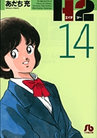 H2〔小学館文庫〕 14
