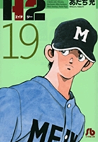H2〔小学館文庫〕 18 | あだち充 – 小学館コミック