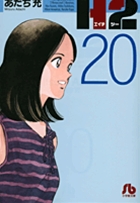 H2〔小学館文庫〕 20