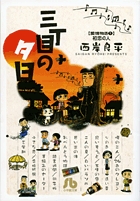 三丁目の夕日 愛情物語1 初恋の人 〔小学館文庫〕