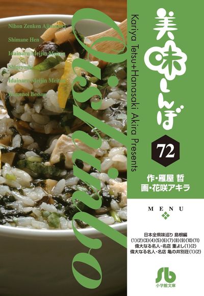 美味しんぼ ７２