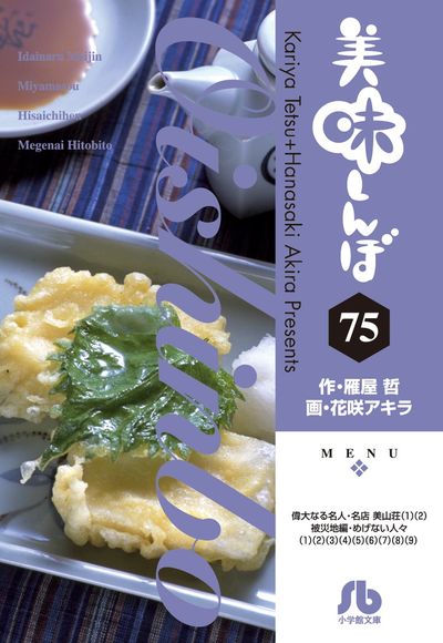 美味しんぼ ７６ | 雁屋 哲 花咲アキラ – 小学館コミック