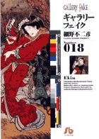 ギャラリーフェイク〔小学館文庫〕 19 | 細野不二彦 – 小学館