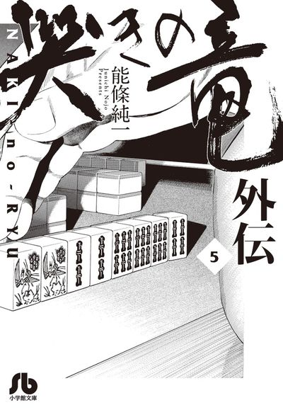 哭きの竜 外伝 ５ | 能條純一 | 【試し読みあり】 – 小学館コミック