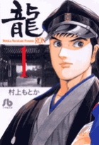 龍-RON-〔小学館文庫〕