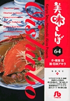 美味しんぼ〔小学館文庫〕 64