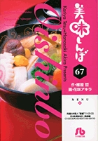 美味しんぼ〔小学館文庫〕 67