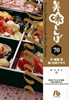 美味しんぼ〔小学館文庫〕 70