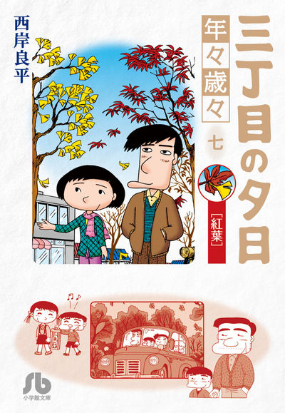 三丁目の夕日 年々歳々 ７ 紅葉 | 西岸良平 | 【試し読みあり】 – 小学館コミック