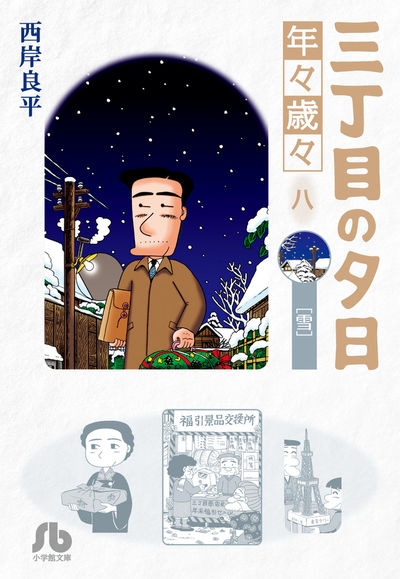 三丁目の夕日 年々歳々 ８ 雪 | 西岸良平 | 【試し読みあり】 – 小学館コミック