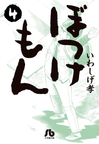 ぼっけもん 4