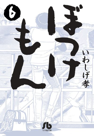ぼっけもん 6