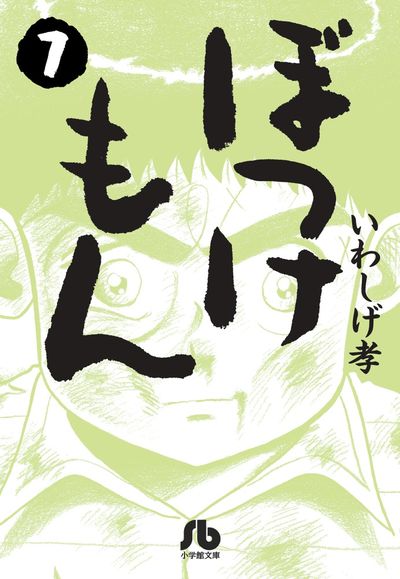 ぼっけもん 7