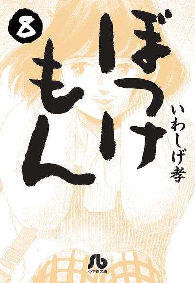 ぼっけもん 8
