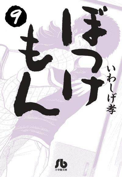 ぼっけもん 9