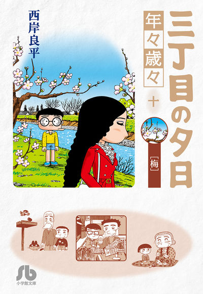 三丁目の夕日 年々歳々 １０ 梅 | 西岸良平 | 【試し読みあり