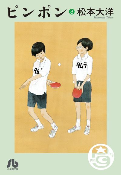 稀少 限定 松本大洋 版画 傑作漫画『 ピンポン 』 Amazon.co.jp: ピンポン (1) (ビッグコミックススペシャル