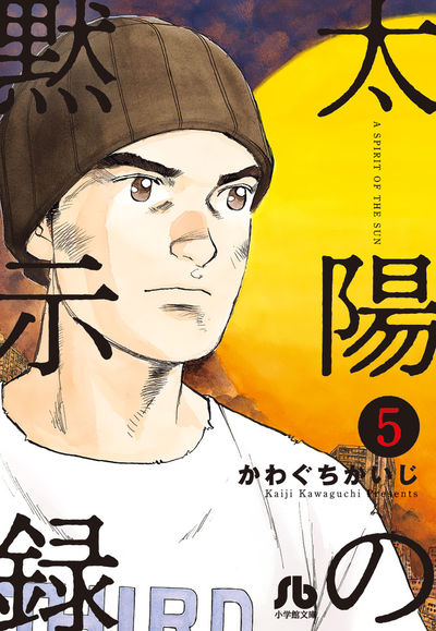 太陽の黙示録 5 | かわぐちかいじ 宮崎信二 | 【試し読みあり